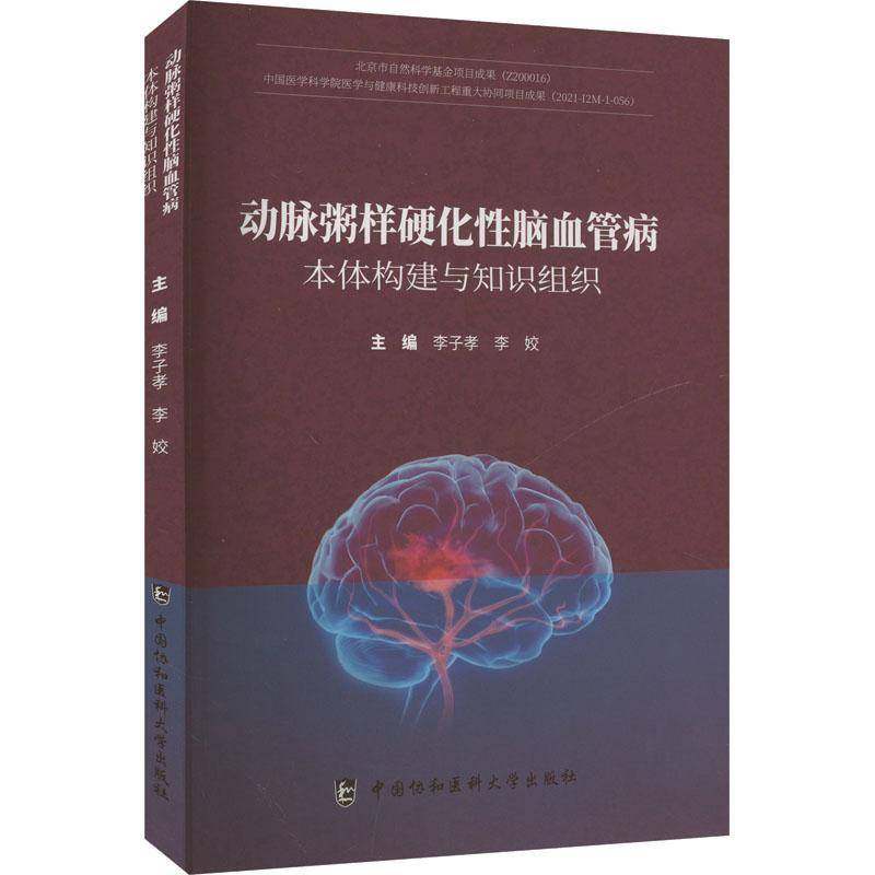 动脉粥样硬化脑血管病本体构建与知识组织书李子孝中国协和医科大学出版社 医药卫生书籍正版