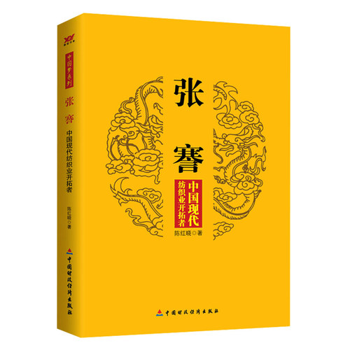 张謇中国现代纺织业开拓者 张謇传全集何冰王鸥主演江海潮生电视剧全集原型历史人物故事近代民族实业家教育家传记书籍
