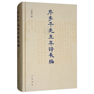 正邮 廖季平先生年谱长编(精)  承军 书店 中国近代哲学 中华书局书籍 畅销书
