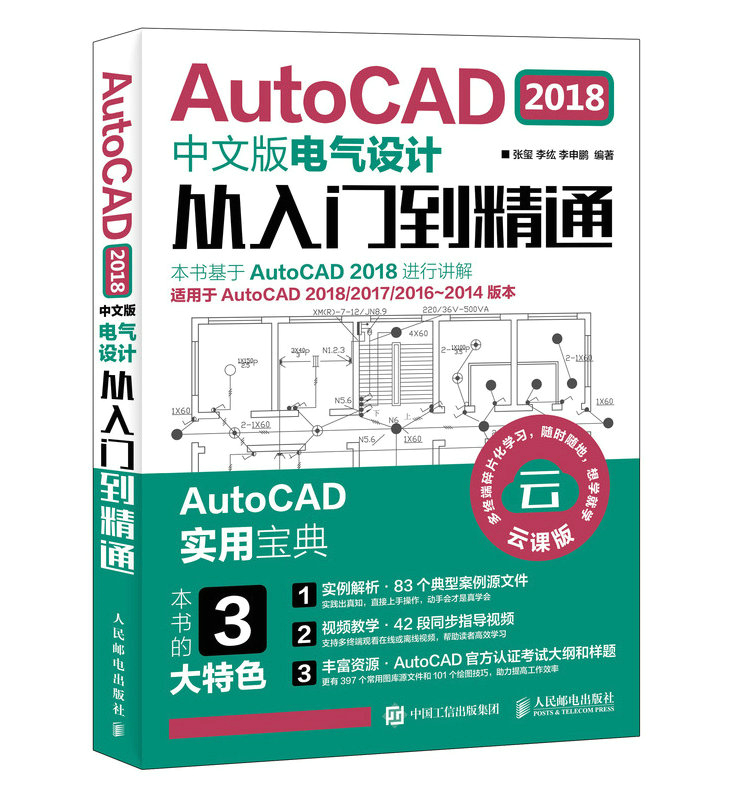 正版包邮 AutoCAD 2018中文版电气设计从入门到精通 张玺 书店 电工技术 人民邮电出版社书籍 读乐尔畅销书