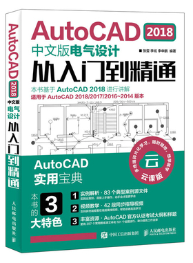 正版包邮 AutoCAD 2018中文版电气设计从入门到精通 张玺 书店 电工技术 人民邮电出版社书籍 读乐尔畅销书