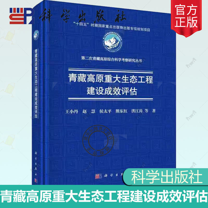 青藏高原重大生态工程建设成效评估 王小丹 赵慧 侯太平 熊东红 洪江涛 编著 自然科学书籍 9787030799371 科学出版社