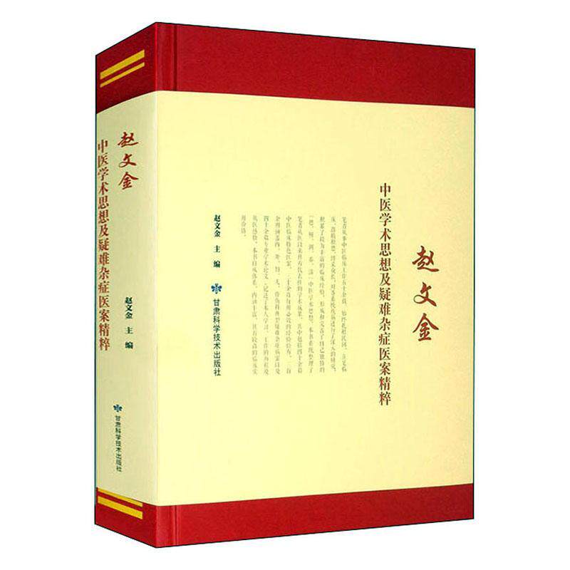 正版赵文金中医学术思想及疑难杂症医案精粹赵文金书店医药卫生甘肃科学技术出版社书籍 读乐尔畅销书