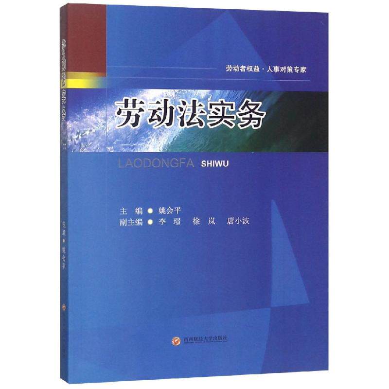 正版包郵 勞動法實務 姚會平著 勞動法社會保障法書籍 勞動者權益保護人力資源管理 業法實務 職業資格培訓考核管理教材書籍在類目 書籍/雜誌/報紙, 法律, 勞動與社會保障法中 - 來自Buy2taobao.com提供專業的淘寶代購服務