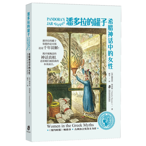 潘多拉的罐子：希腊神话中的女性 荷马史诗欧里庇得斯悲剧文艺复兴时期跨越千年女性话语权争夺战 西方历史书籍