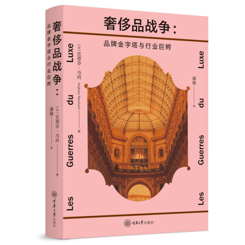 奢侈品战争：品牌金字塔与行业巨鳄