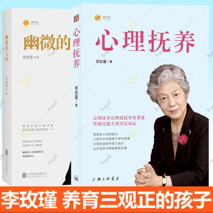 幽微的人性李玫瑾心理抚养陪伴孩子终身成长心理学说话力量家庭教育家长父母养育心理健康三观正的孩子育儿百科儿童心理学教育书籍