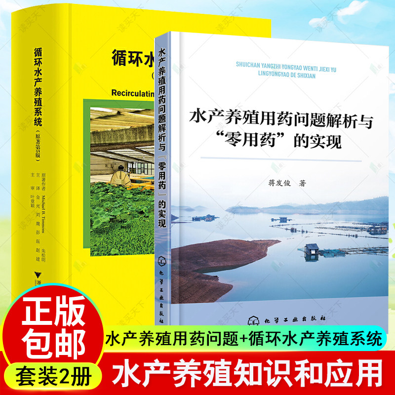 2册 循环水产养殖系统 原著第5版+水产养殖用药问题解析与 零用药的实现 循环水养殖海水鱼海蜇对虾海参养殖养殖鱼虾类常见疾病