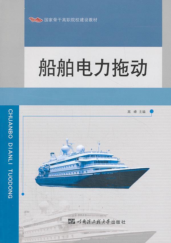 正版船舶电力拖动高峰书店教材哈尔滨工程大学出版社书籍 读乐尔畅销书