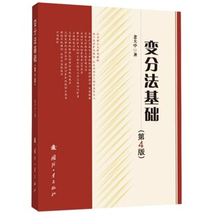 正版 变分法基础 书 第四版 老大中 4版 高等院校大学生变分法课程学习教材教学参考书 变分法基本概念计算方法理论及应用欧拉方程