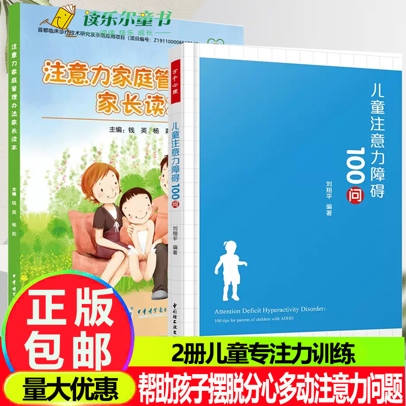 注意力家庭管理办法家长读本+万千心理儿童注意力障碍100问ADHD注意缺陷多动障碍能训练方案如何培养婴儿注意力提高儿童听觉辨别能图片