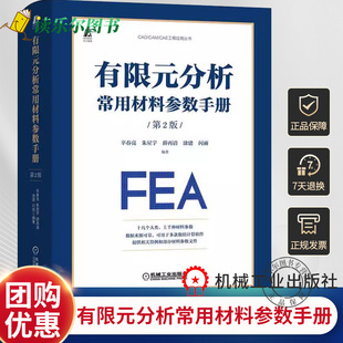 第2二版 辛春亮 CAD CAM 分析材料本构模型状态方程材料动态力学参数 有限元 CAE工程应用有限元 分析常用材料参数手册