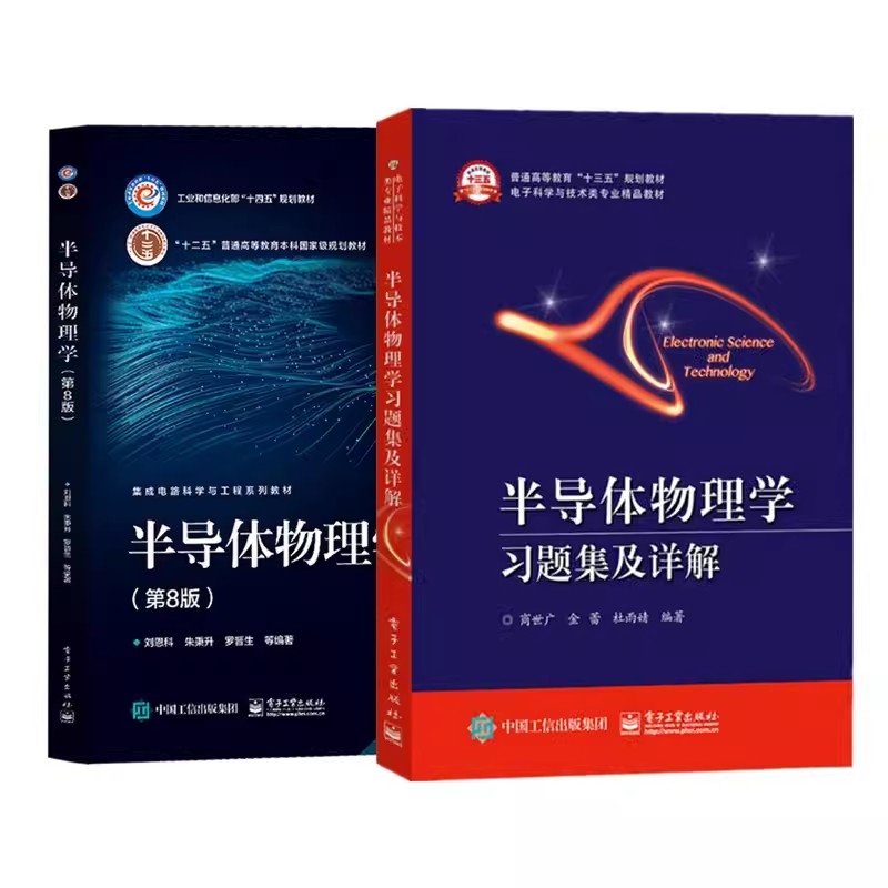 西安交大半导体物理学第8版八版教材+习题集及详解刘恩科电子工业出版社半导体器件物理电子科学技术微电子科学工程教材考研