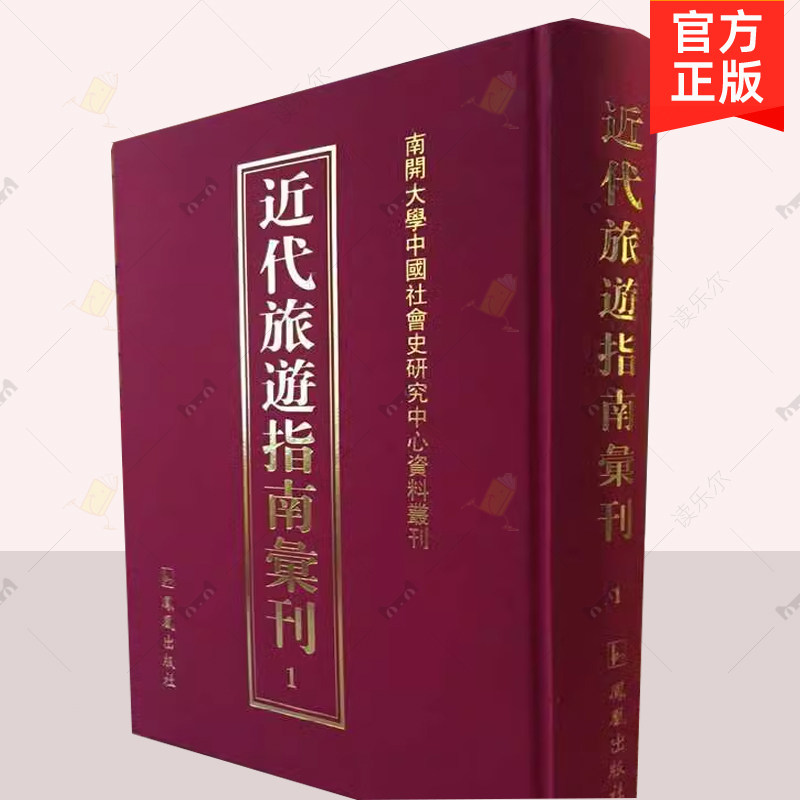 正版 近代旅游指南汇刊 全41册 王强 凤凰出版社 晚清 民国时期旅游文献 社会民俗风情 近代旅游书籍