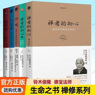 生命之书全5册任选 内观+观呼吸:平静的第一堂课+八正道+禅者的初心2+禅者的初心:活出自己的真实本性 禅学入门心灵治愈禅修书籍