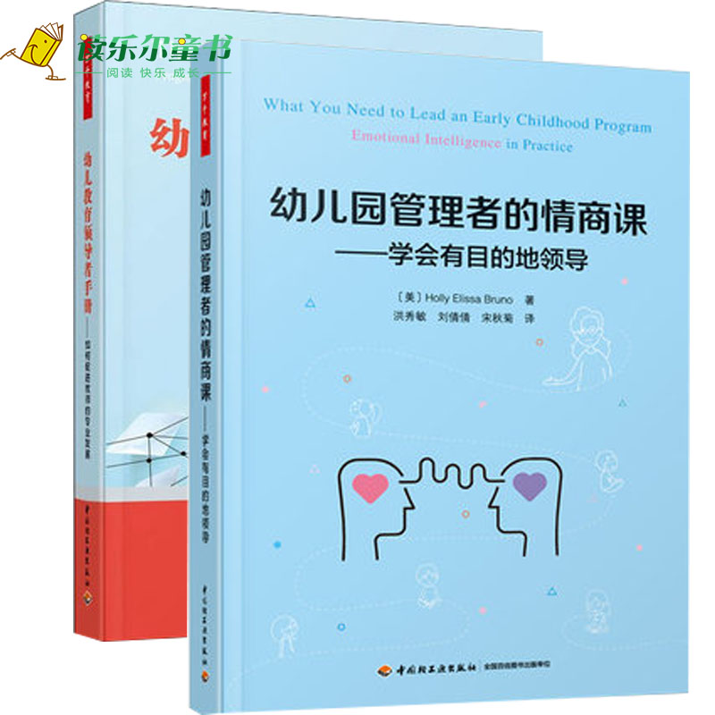 全2册 幼儿教育领导者手册:如何促进教师的专业发展+幼儿园管理者的情商课 学会有目的地领导 万千教育 中国轻工业出版社