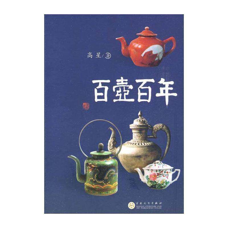 百壶百年 高星 瓷器陶瓷茶具鉴赏中国 历史书籍百花文艺出版社