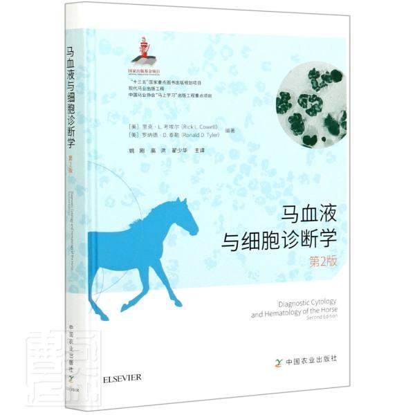马血液与细胞诊断学 里克·考埃尔 马病血细胞血液检查马病细胞诊断普通大众农业、林业书籍中国农业出版社