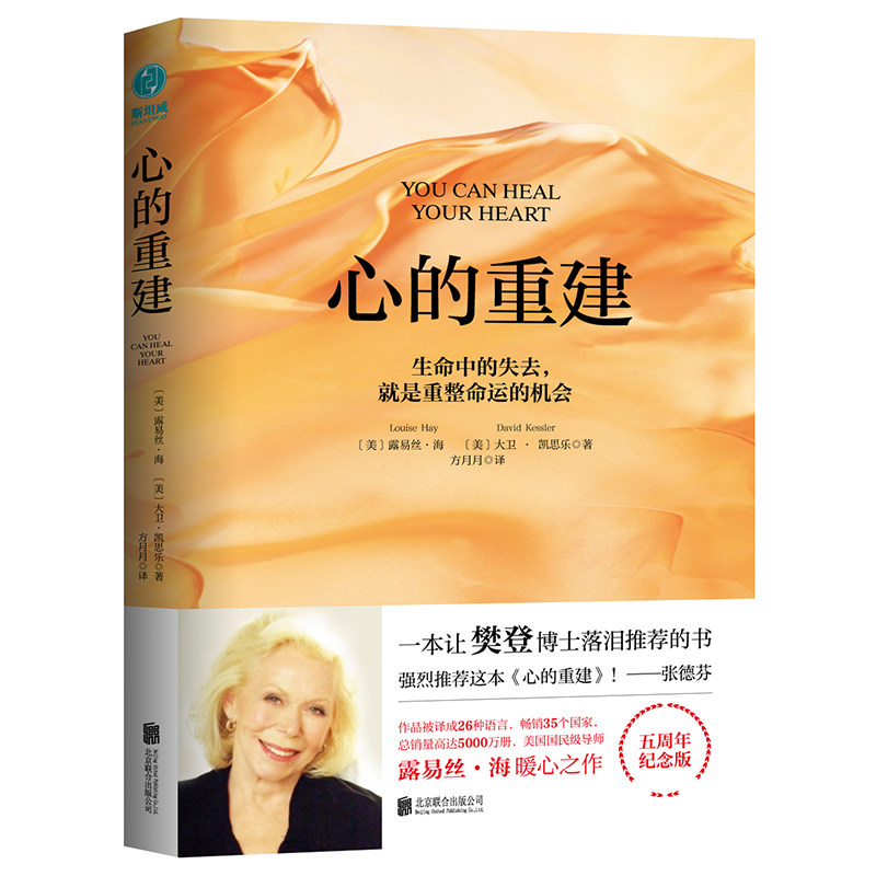 赠书签2个+精美笔记本 心的重建(5周年纪念版)露易丝·海著名心理治疗专家 生命中的失去就是重整命运的机会 如何更积极地生活使用感如何?