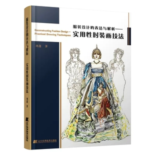 关系面料质感表现服装 设计书 表达与解析 刘蓬 时装 画技法 设计 实用性时装 创新设计 正版 画艺术头像人体时装 服装