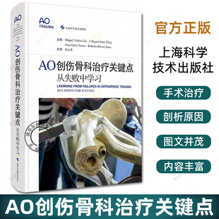 AO创伤骨科治疗关键点 从失败中学习 侯志勇主译 从失败病例中学习创伤骨科治疗的AO经验 骨科学 手术关键点 上海科学技术出版社