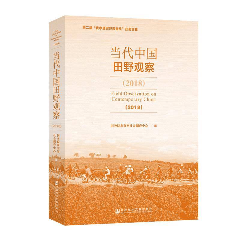 当代中国田野观察:2018:2018 参事室社会 社会调查中国文集相关部门工作者政治书籍社会科学文献出版社