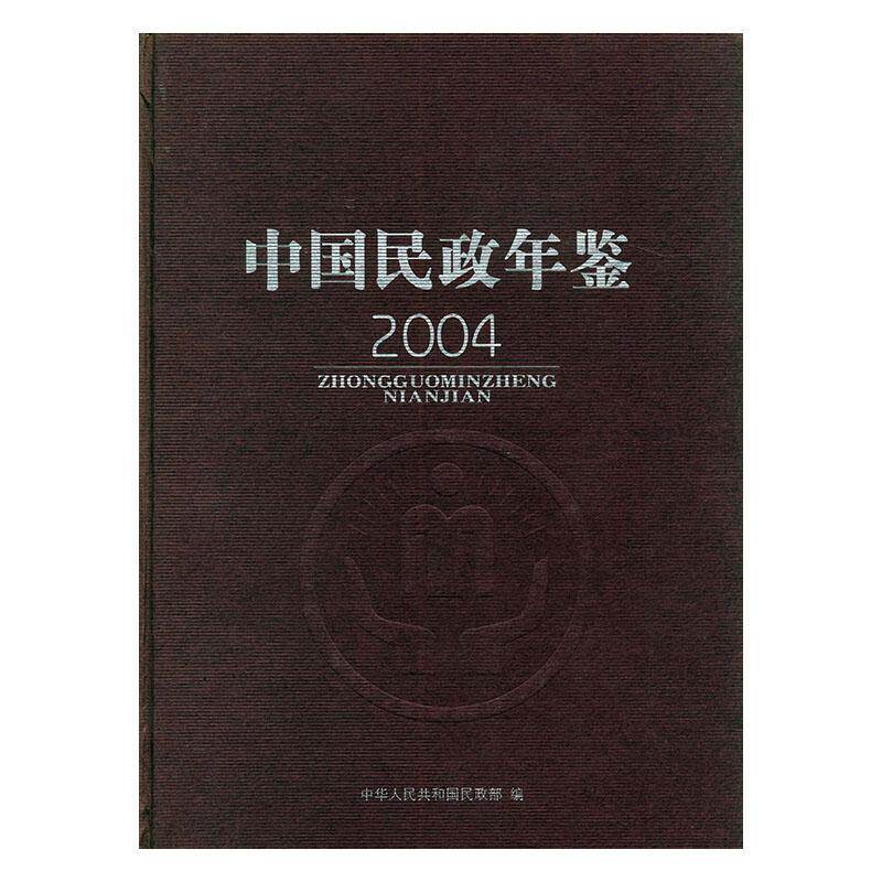 中国民政年鉴:2004 窦玉沛 民政事务中国年鉴 政治书籍中国社会出版社