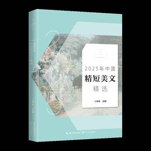 2025年中国精短美文王剑冰 书籍正版长江文艺出版社
