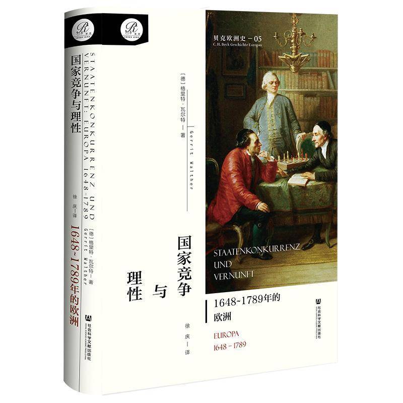 国家竞争与理性：1648~1789年的欧洲（贝克欧洲史 5卷） 书 格里特· 书籍正版社会科学文献出版社·教育分社