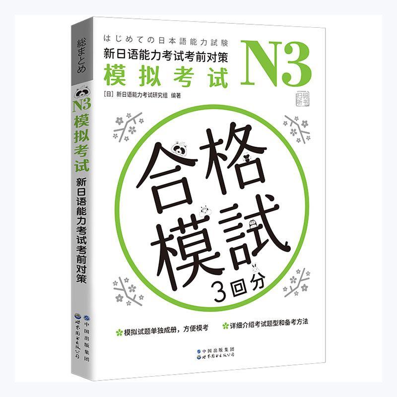 正版包邮 N3模拟考试：新日语能力考试考前对策者_新日语能力考试研究组责_刘书店外语世界图书出版公司书籍 读乐尔畅销书
