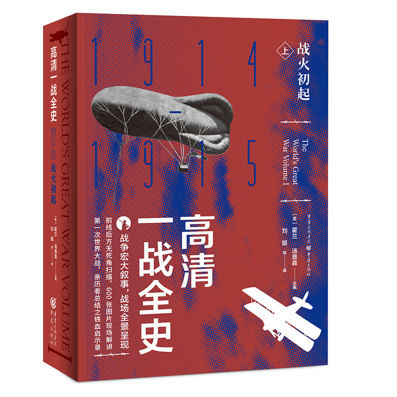 正版包邮 高清一战全史·上·——战火初起 霍兰·汤普森主编第一次世界大战亲历者之铁血启示录历史战争史爱好者社科世界史