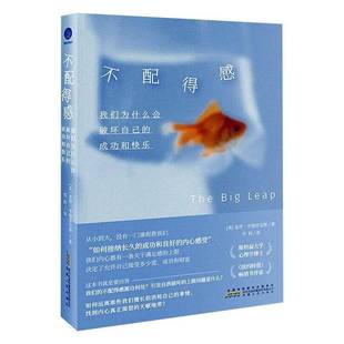 不配得感 我们为什么会破坏自己的成功与快乐 盖伊亨德里克斯 著 心理学书籍 提升爱和成功的容纳能力 9787212118341