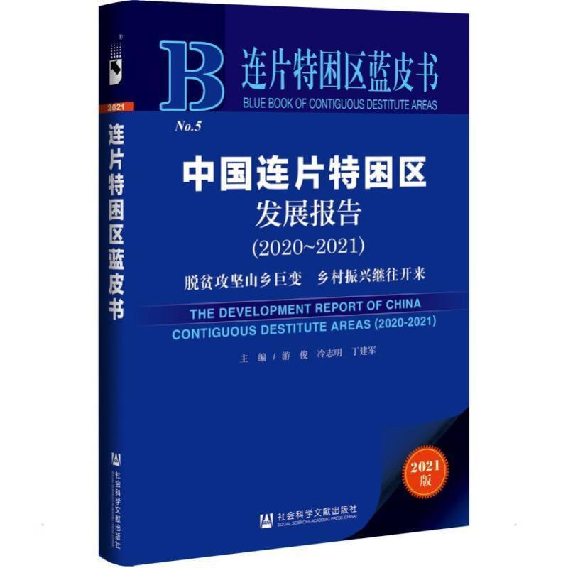 正版中国连片特困区发展报告:2020-2021:2020-2021:脱贫攻坚山乡游俊书店经济社会科学文献出版社·皮书出版分社书籍 读乐尔畅销书