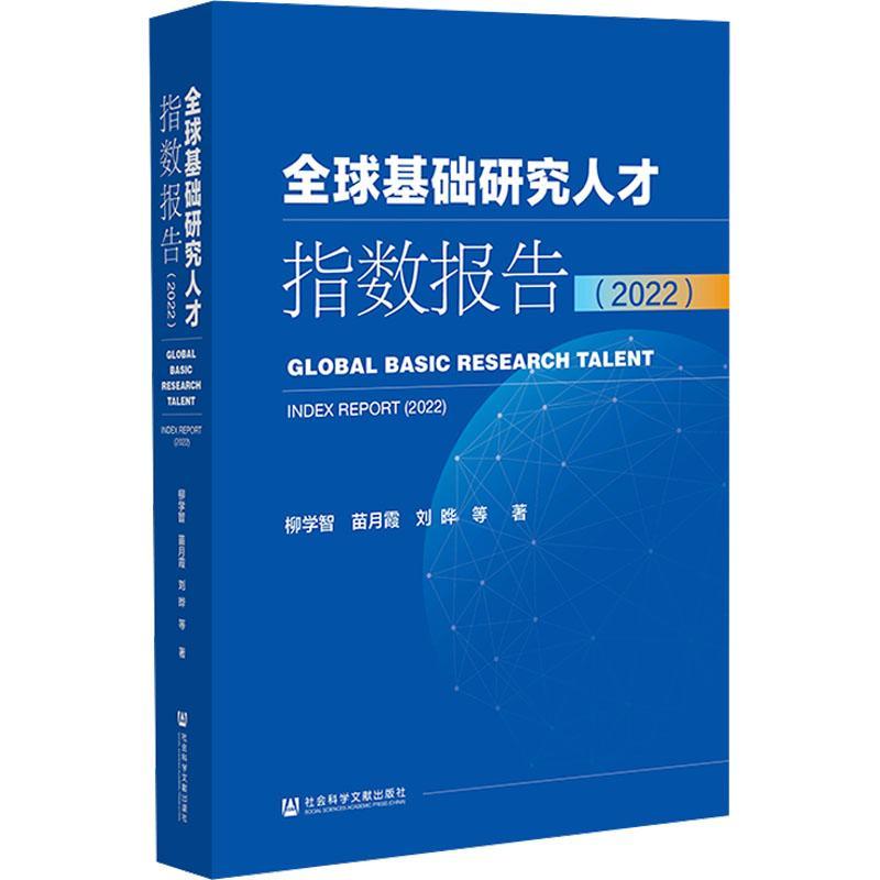 正版全球基础研究人才指数报告:2022:2022柳学智书店社会科学社会科学文献出版社·皮书出版分社书籍 读乐尔畅销书