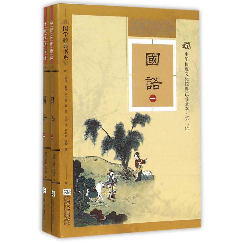 正版图书 中华传统文化经典注音全本.第2辑;国学经典书系 国语（软精装版）邓启铜 东南大学出版社 9787564160111