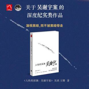 人的深渊:吴谢宇案 吴琪     文学书籍正版