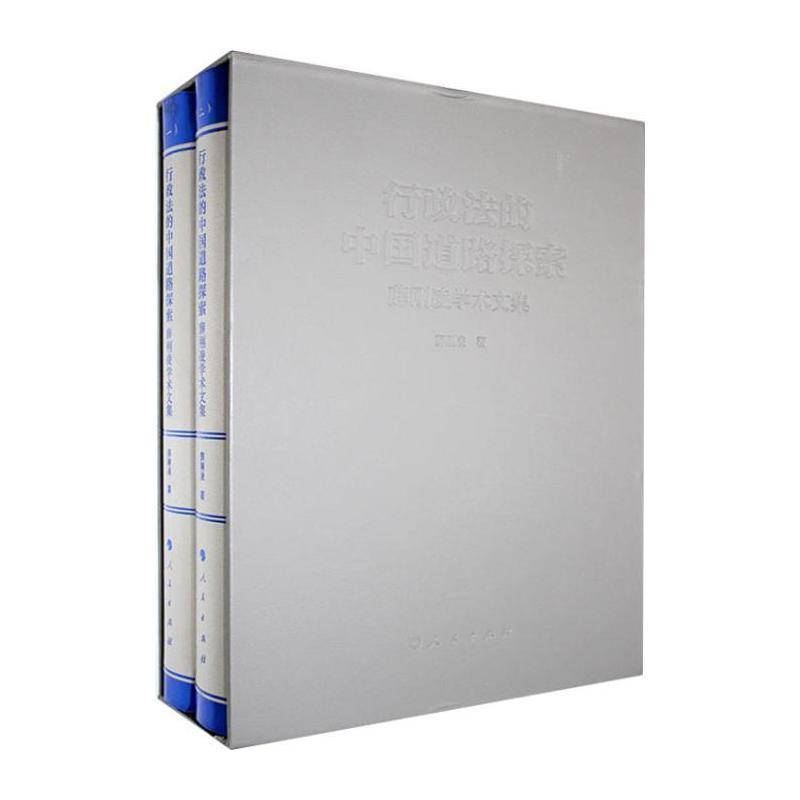 行政法的中国道路探索:薛刚凌学术文集:Xue Gangling’s academic essays 薛刚凌 法律书籍人民出版社