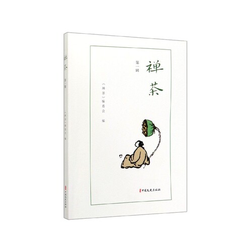 正版包邮 禅茶:第一辑  《禅茶》委会禅茶文化的历史特点仪轨传播精神意味人文意义中国文史出版社书籍