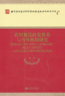 我国货币政策体系与传导机制研究 正邮 刘伟等 书店 银行学书籍