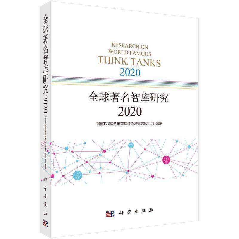 全球智库研究2020 中国工程院全球智库评价及排名项 咨询机构研究报告世界普通大众管理书籍科学出版社
