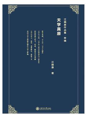 正版天学真原江晓原书店历史上海交通大学出版社书籍 读乐尔畅销书