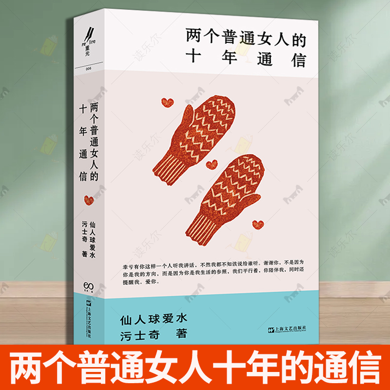 两个普通女人的十年通信 艺文志eons 仙人球爱水污士奇著女性成长生活上海文艺出版社两个无限接近灵魂伴侣普通女人现实主义的十年