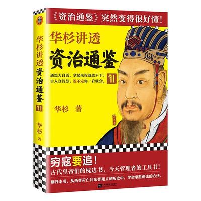 正版包邮 华杉讲透《资治通鉴》11书店自由组套江苏凤凰文艺出版社书籍 读乐尔畅销书