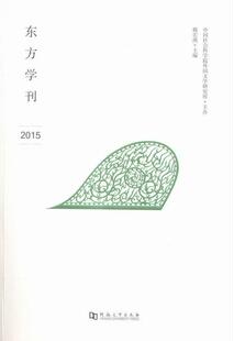 正版东方学刊:2015穆宏燕书店历史河南大学出版社书籍 读乐尔畅销书