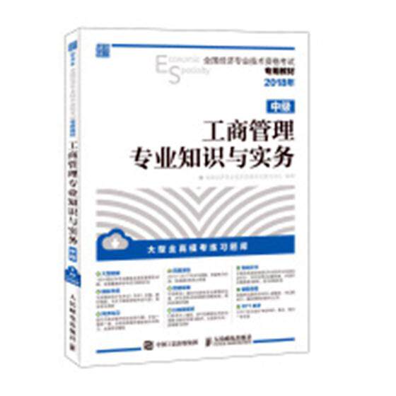 2018年全国经济专业技术资格考试专用教材 工商管理专业知识与实务 中级 全国经济专业技术资格考试研究中心 财会类考试 书籍