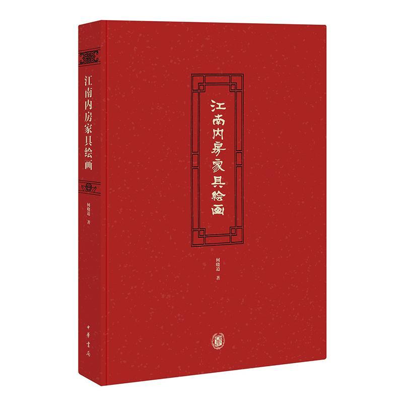 江南内房家具绘画 何晓道 艺术书籍中华书局