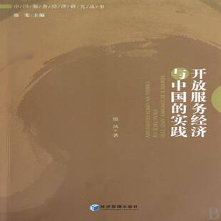 开放服务经济与中国的实践 殷凤服务经济研究中国经济书籍正版经济管理出版社