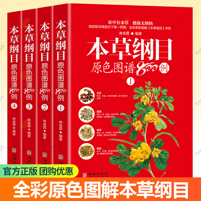 本草纲目中草药原色图谱800例 中草药彩图大全书 中草药识别与应用图谱 中医药学书籍 中草药书 神农本草经中草药识别应用原色图片