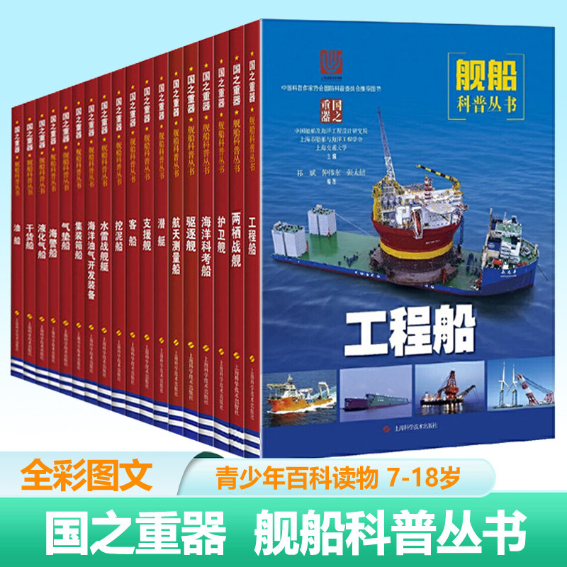 任选】国之重器舰船科普丛书18册工程船集装箱客船护卫舰两栖战舰潜艇驱逐舰水雷战舰艇支援舰海警船海洋科考船青少年海洋百科书籍