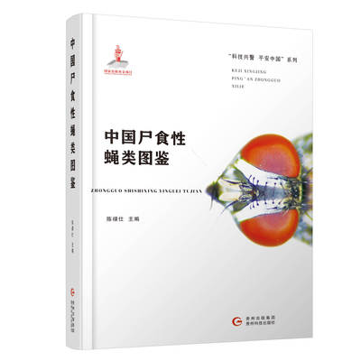 中国尸食性蝇类图鉴 陈禄仕主编 贵州科技出版社 法医尸体变化工具科普图书